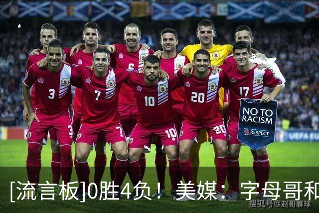 [流言板]0胜4负！美媒：字母哥和热火目前拥有全NBA最差的战绩